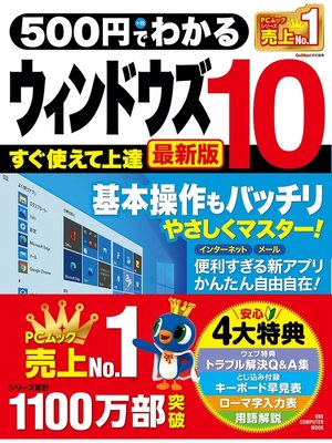cover image of 500円でわかるウィンドウズ10 最新版